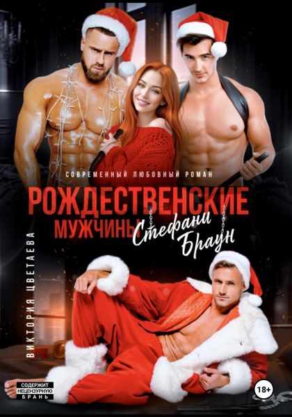 Обложка книги  «Рождественские мужчины Стефани Браун»