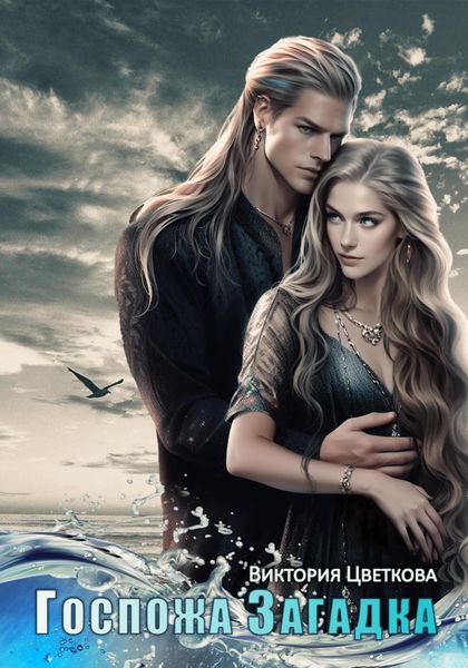Обложка книги  «Госпожа Загадка»