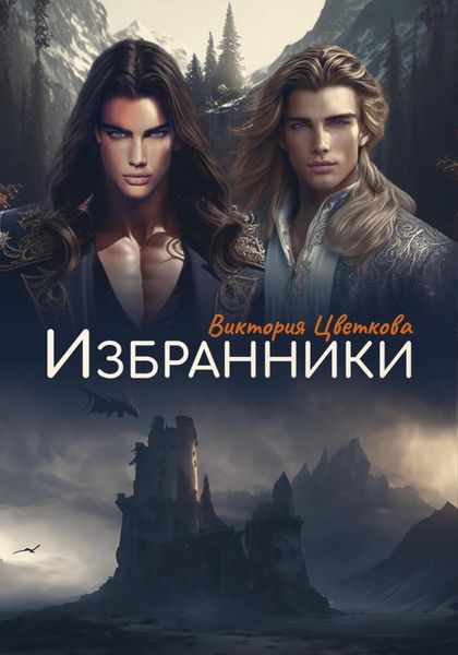 Обложка книги  «Избранники»