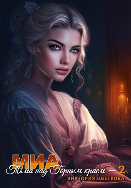 Обложка книги  «Миа: Тьма над Горным краем – 2»