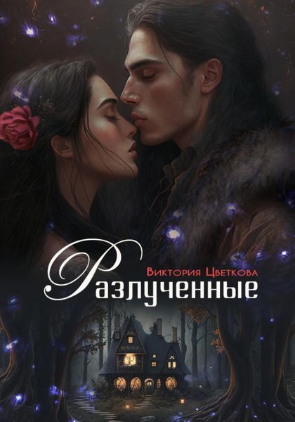 Обложка книги  «Разлученные»