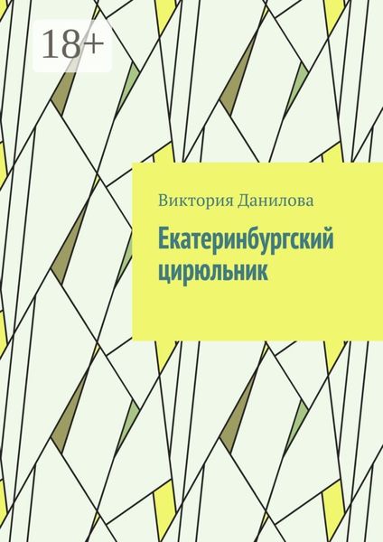 Обложка книги  «Екатеринбургский цирюльник»