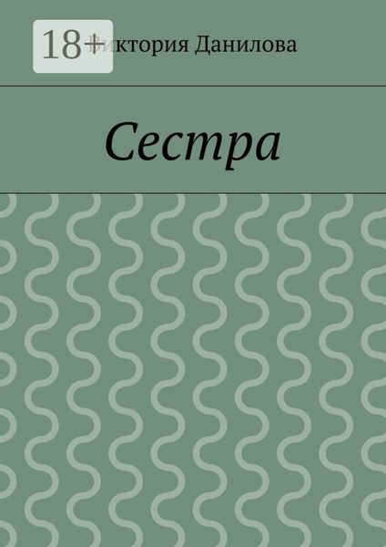 Обложка книги  «Сестра»