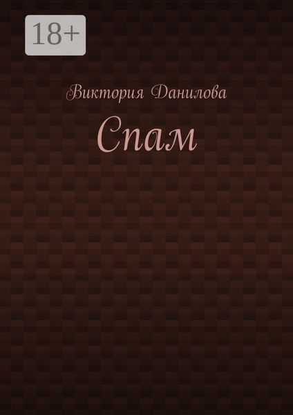 Обложка книги  «Спам»