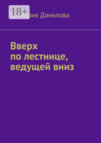 Обложка книги  «Вверх по лестнице, ведущей вниз»