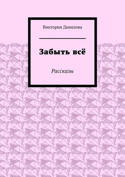 Обложка книги  «Забыть всё. Рассказы»