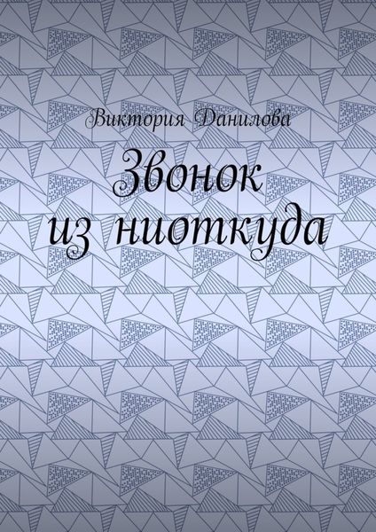 Обложка книги  «Звонок из ниоткуда»