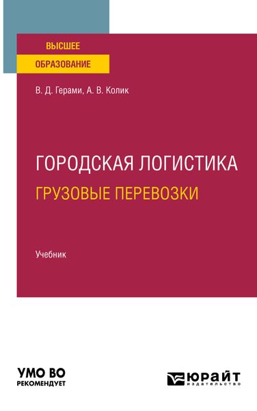 Обложка книги «Городская логистика. Грузовые перевозки. Учебник для вузов»