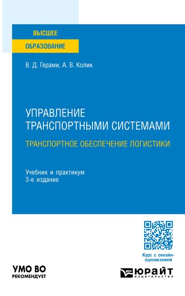 Обложка книги «Управление транспортными системами. Транспортное обеспечение логистики 3-е изд., пер. и доп. Учебник и практикум для вузов»