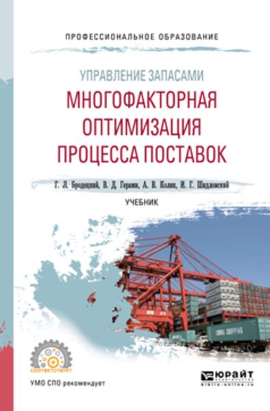 Обложка книги «Управление запасами: многофакторная оптимизация процесса поставок. Учебник для СПО»