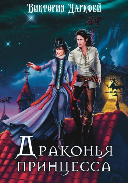 Обложка книги «Драконья принцесса»