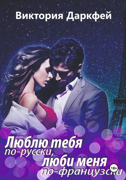 Обложка книги «Люблю тебя по-русски, люби меня по-французски»