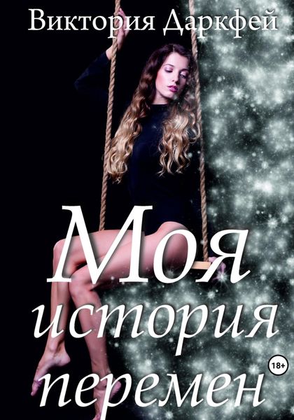 Обложка книги «Моя история перемен»