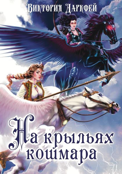 Обложка книги «На крыльях кошмара»