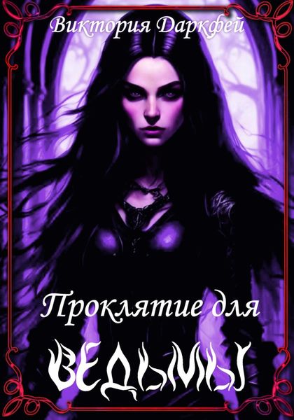 Обложка книги «Проклятие для ведьмы»