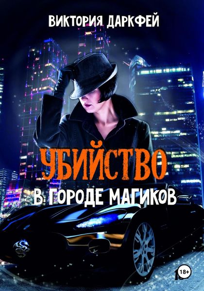 Обложка книги «Убийство в городе магиков»