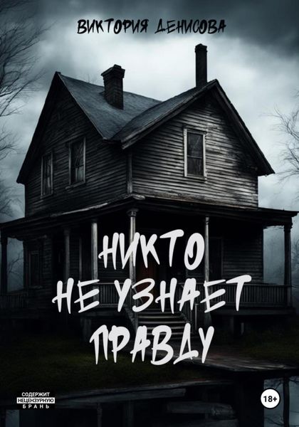 Обложка книги  «Никто не узнает правду»