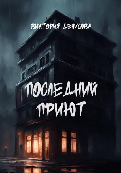 Обложка книги  «Последний приют»