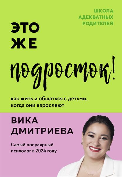 Обложка книги «Это же подросток! Как жить и общаться с детьми, когда они взрослеют»