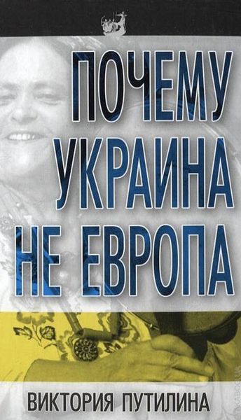Обложка книги  «Почему Украина не Европа»