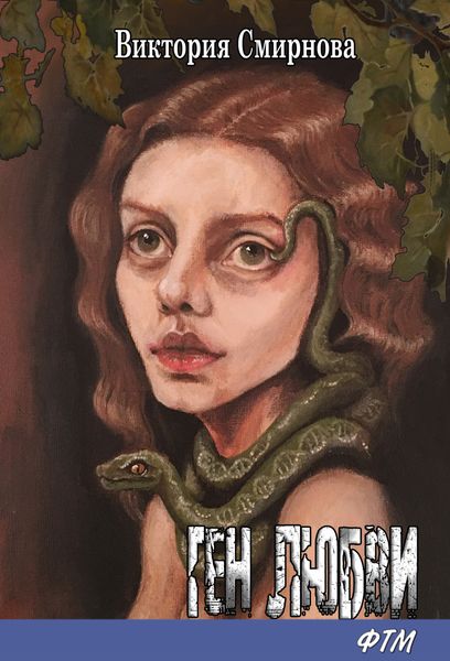 Обложка книги  «Ген Любви»