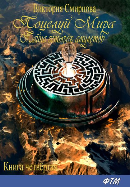 Обложка книги «Поцелуй мира. Тайна четырёх амулетов»
