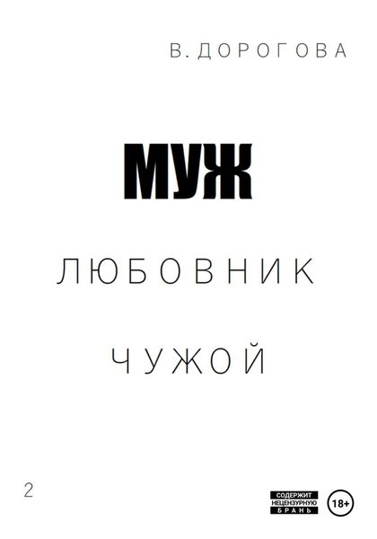 Обложка книги  «Муж. Любовник. Чужой. Часть 2»