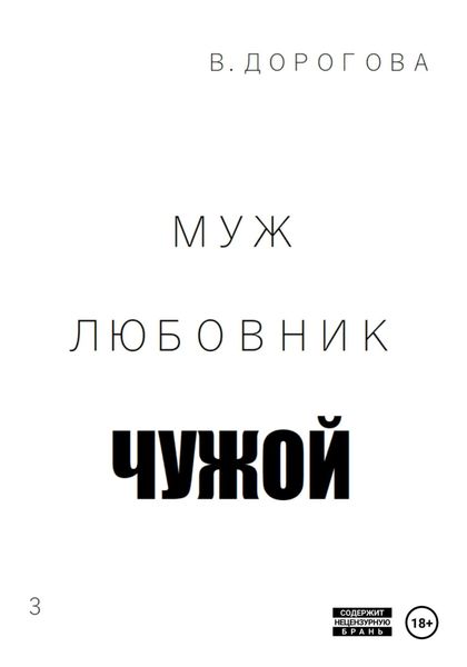Обложка книги  «Муж. Любовник. Чужой. Часть 3»