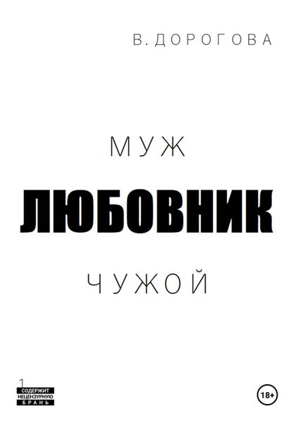 Обложка книги  «Муж. Любовник. Чужой. Часть 1»