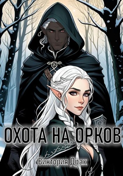 Обложка книги  «Охота на орков»