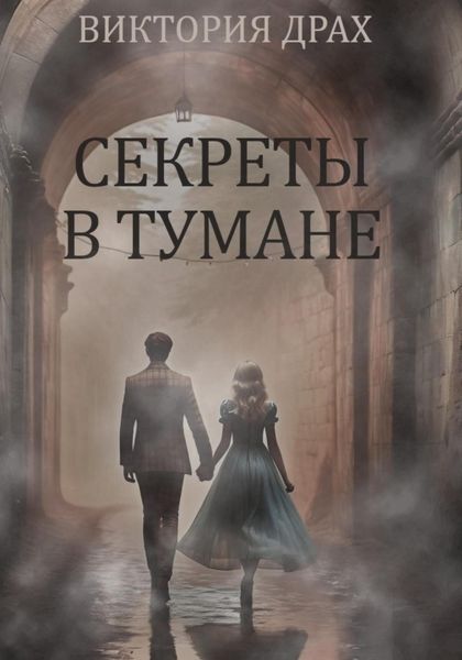 Обложка книги  «Секреты в тумане»