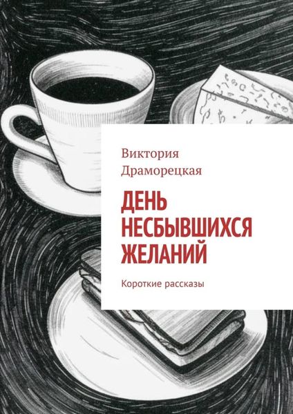 Обложка книги «День несбывшихся желаний. Короткие рассказы»