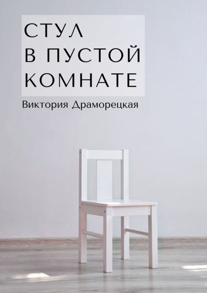 Обложка книги «Стул в пустой комнате»