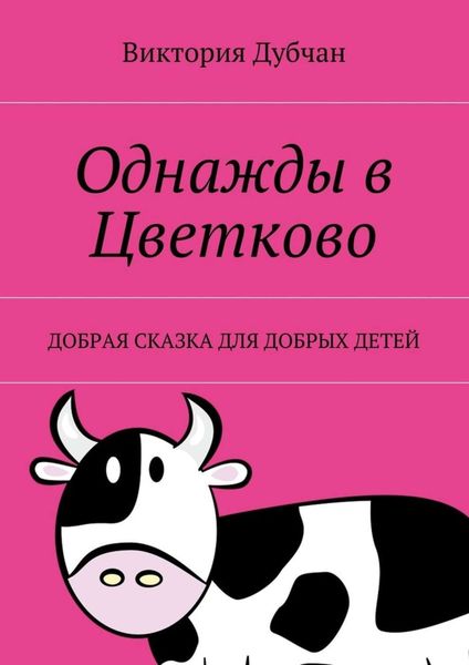 Обложка книги «Однажды в Цветково. Добрая сказка для добрых детей»