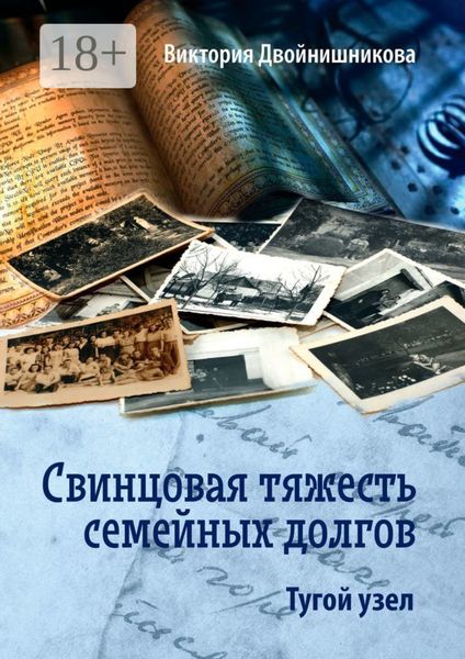 Обложка книги  «Свинцовая тяжесть семейных долгов. Тугой узел»