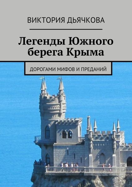 Обложка книги  «Легенды Южного берега Крыма. Дорогами мифов и преданий»
