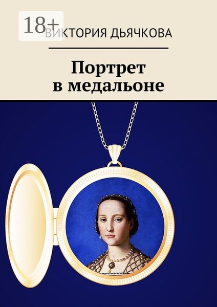 Обложка книги  «Портрет в медальоне. Капитан «Чёрного коршуна»—2»