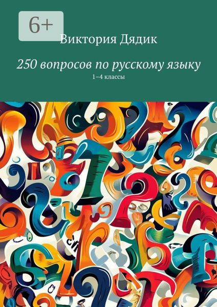 Обложка книги «250 вопросов по русскому языку. 1–4 классы»