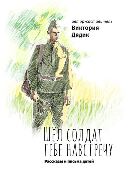 Обложка книги «Шёл солдат тебе навстречу»