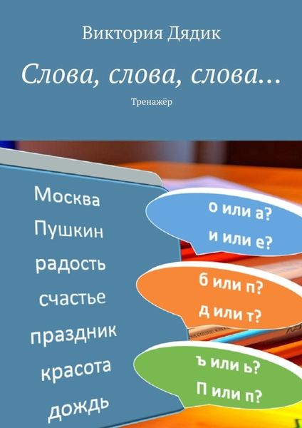 Обложка книги «Слова, слова, слова… Тренажёр»
