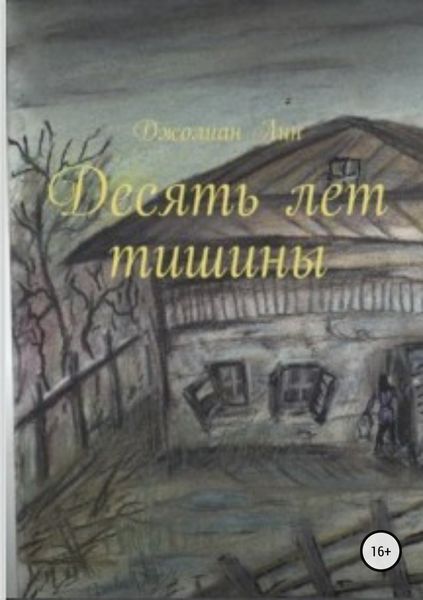 Обложка книги «Десять лет тишины»