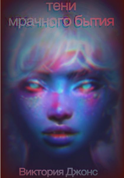 Обложка книги  «Тени мрачного бытия»