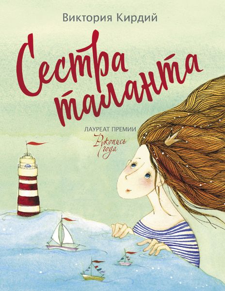 Обложка книги  «Сестра таланта»