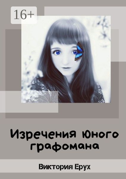 Обложка книги «Изречения юного графомана»