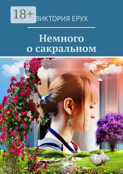 Обложка книги «Немного о сакральном»