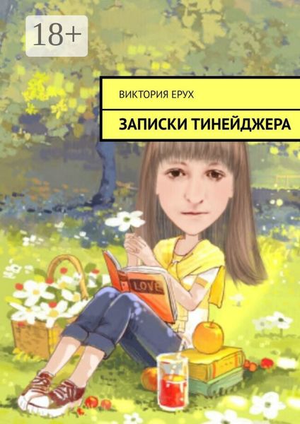 Обложка книги «Записки тинейджера»