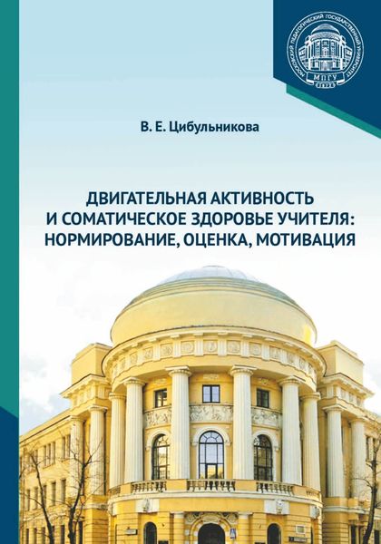 Обложка книги «Двигательная активность и соматическое здоровье учителя. Нормирование, оценка, мотивация»