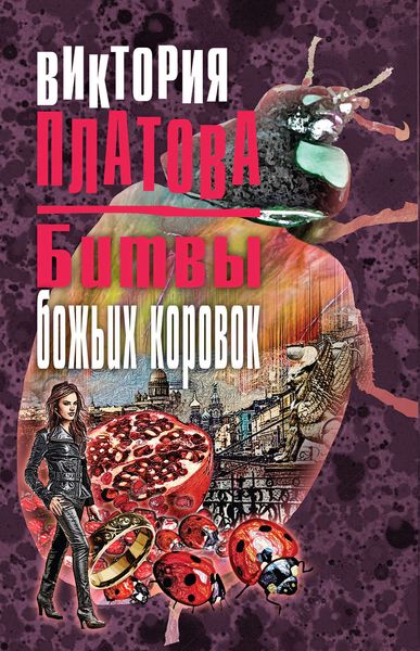Обложка книги  «Битвы божьих коровок»
