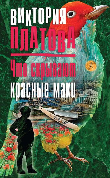 Обложка книги  «Что скрывают красные маки»