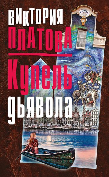 Обложка книги  «Купель дьявола»